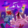 Patak Bordspel (Farsi)