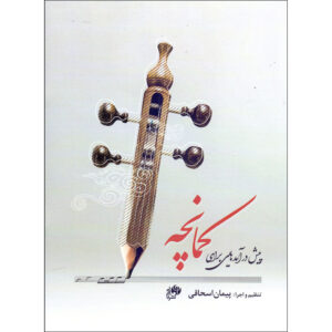 Pish Daramad Hayi Baraye Kamancheh door Peyman Eshaqi