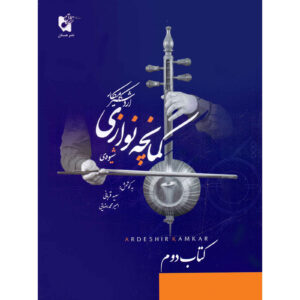 Shiveh-ye Kamanche Navazi Boek 2 door Ardeshir Kamkar