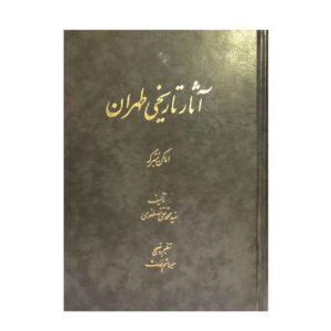 Asar Tarikhi Tehran door Mohammad Taghi Mostafavi