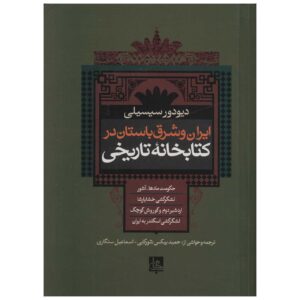 Bibliotheca Historica Boek door Diodorus Siculus