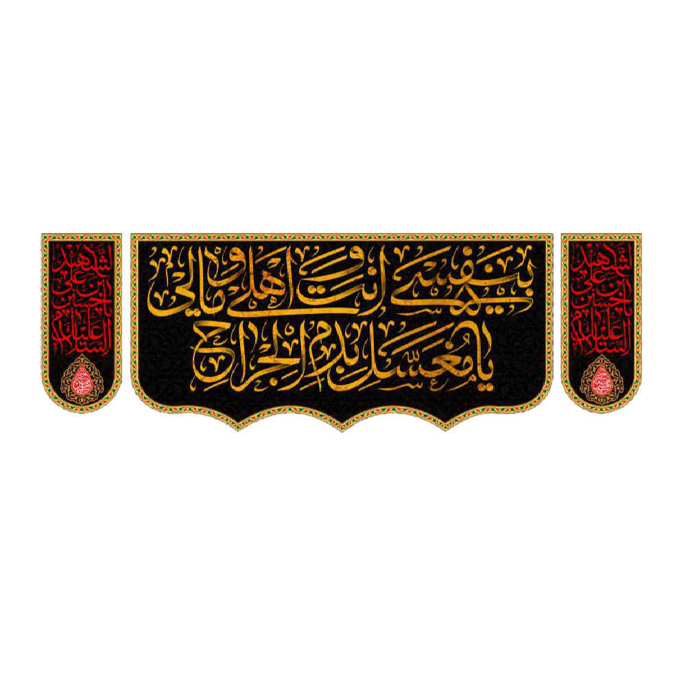 Islamitische Sjiitische Vlag – 4 Salam Geschikt voor Muharram Wandtapijt