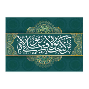 Islamitische Sjiitische Vlag – Eid Al-Ghadir Wandtapijt Banner Ali Ma Al Quran