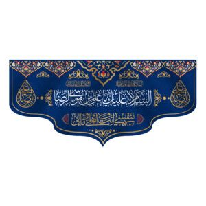 Islamitische Sjiitische Vlag Wandkleed – Ali ibn Musa al-Ridha (Imam Reza A.S.)