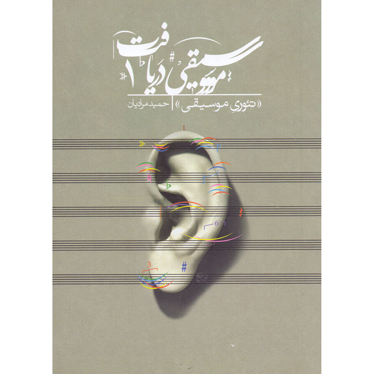 Daryaft Deel 3: Grondslagen van Harmonie Boek door Hamid Moradian