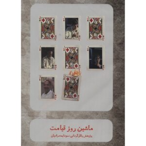 Documentaire Doomsday Machine door Soudabeh Moradian