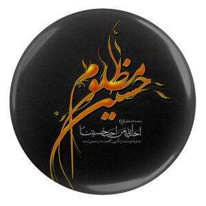 Islamitische Pinback Button voor Sjiitische Moslims – Hossein Mazlum Muharram Speld (x2)