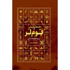 Jame Tarikhi Qome Lor Boek door Javad Safinejad