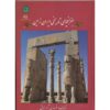 Joqrafiaye Tarikhie Iran Zamin Boek door Fereydon Avrazmani