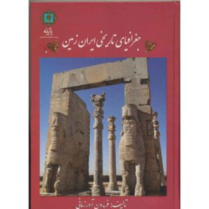 Joqrafiaye Tarikhie Iran Zamin Boek door Fereydon Avrazmani