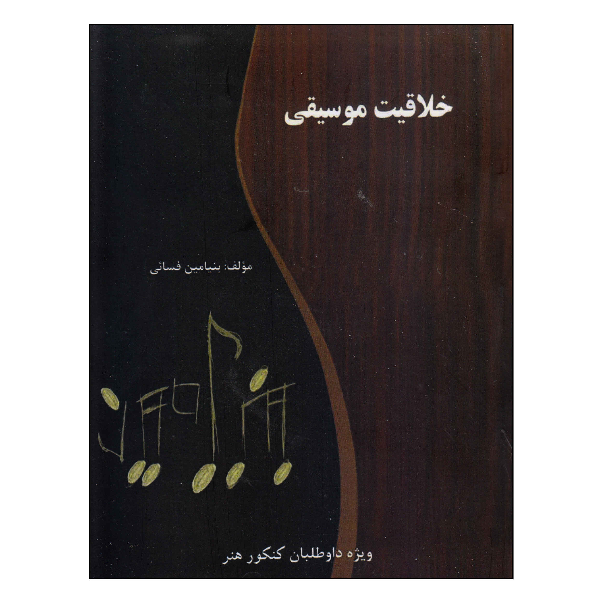 Khalaqiate Musiqi door Benjamin Fasai