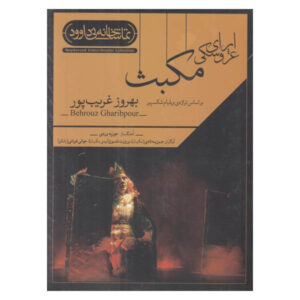 Macbeth – Theaterfilm door Behrouz Gharibpour (Farsi)