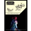 Moeder Courage en Haar Kinderen – Farsi Theaterfilm