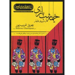 Poppenkast in Qajar-stijl Theater door Behrouz Gharibpour