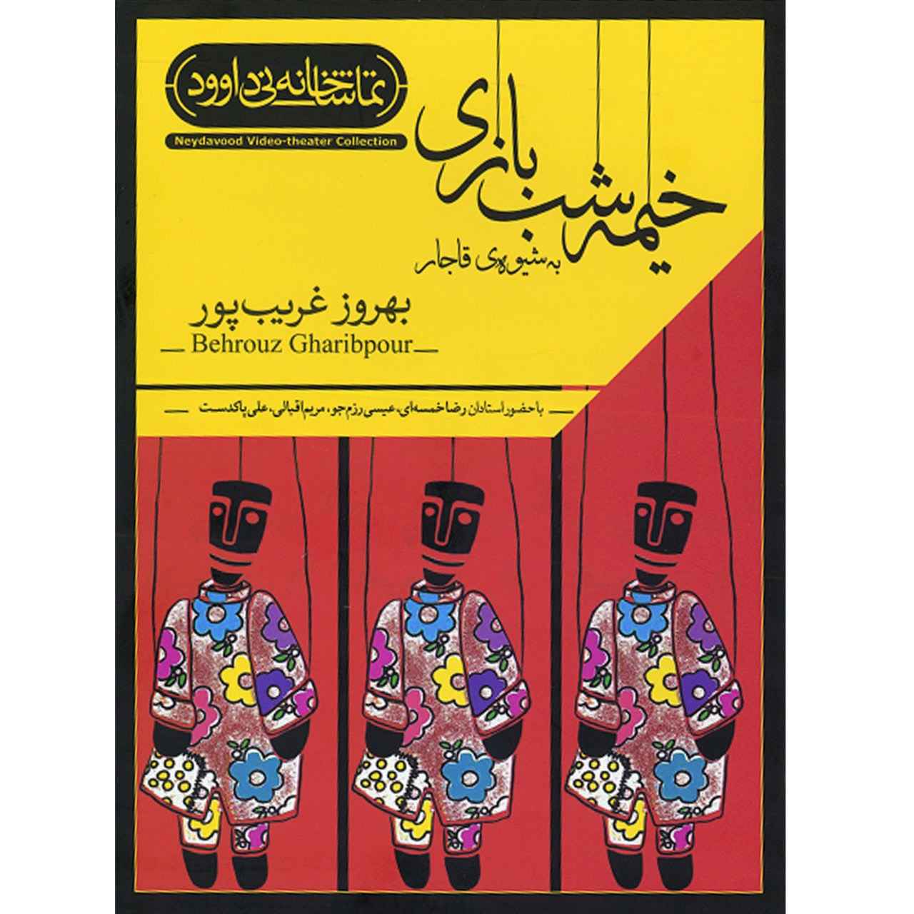 Poppenkast in Qajar-stijl Theater door Behrouz Gharibpour