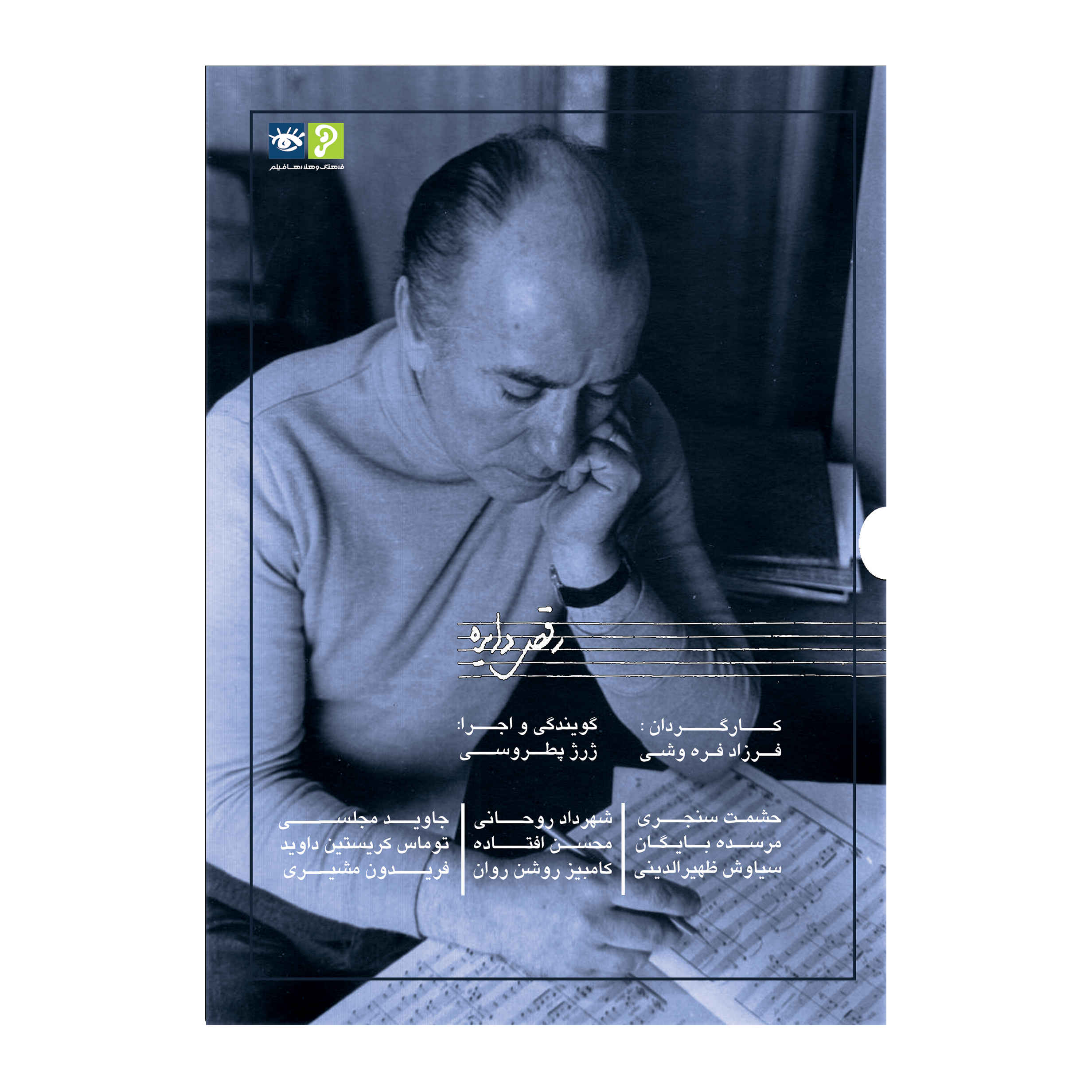 Raghse Dayereh Documentaire – Regie Farzad Farahvashi