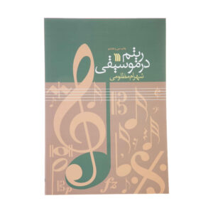 Ritme in Muziek – Theorieboek door Shahram Mazloumi
