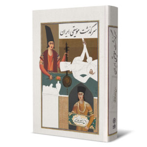 Geschiedenis van Iraanse Muziek Boek door Ruhollah Khaleghi