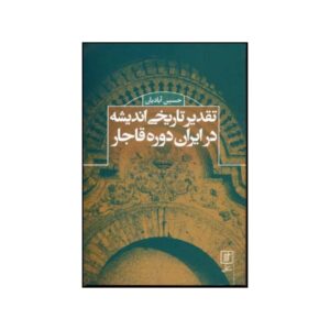 Taghdire Tarikhie Andishe – Hossein Abadian