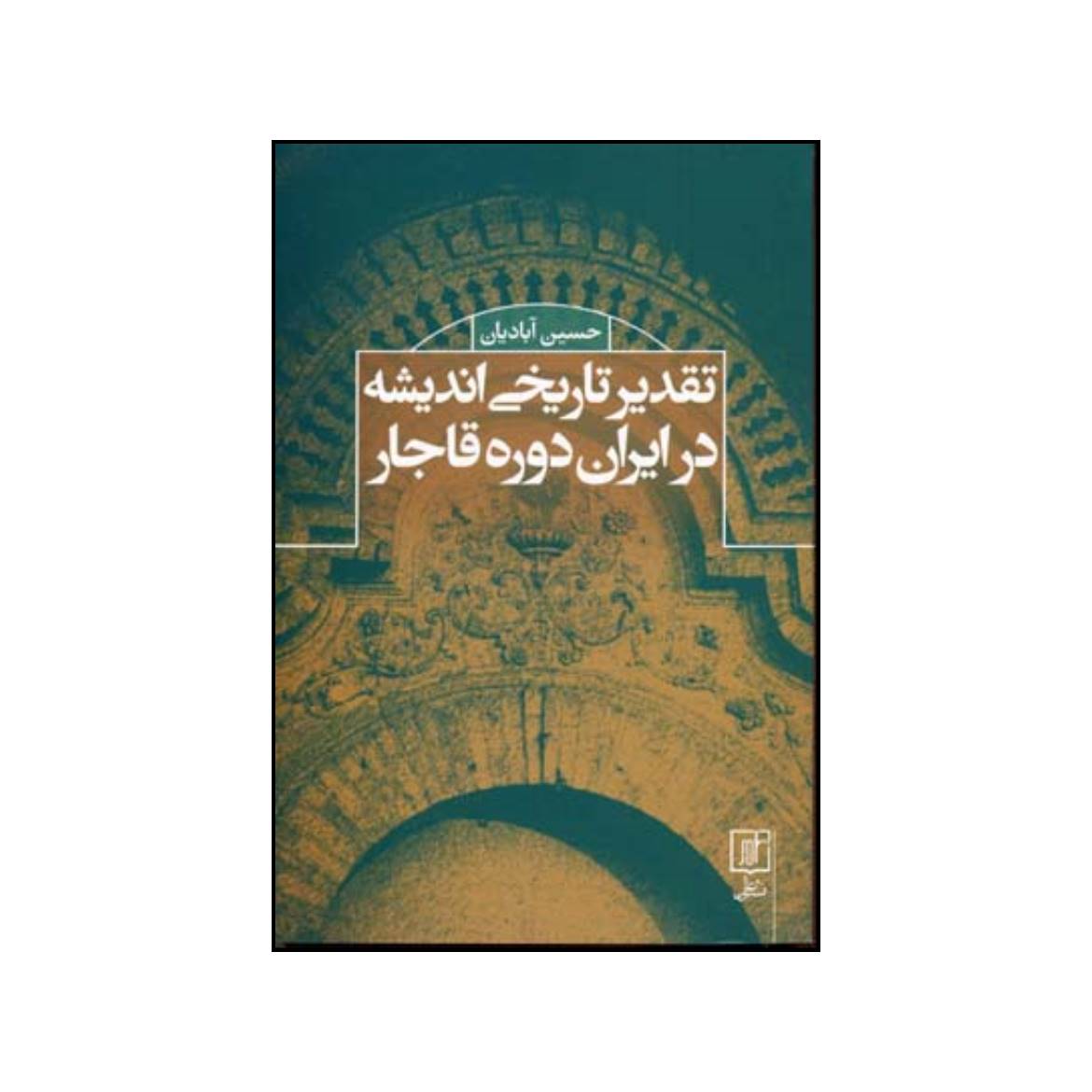 Taghdire Tarikhie Andishe – Hossein Abadian