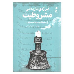 Geschiedenis van Iran Boek – Terajedie Tarikhie Mashrutiat door Mahdi Ahmadian