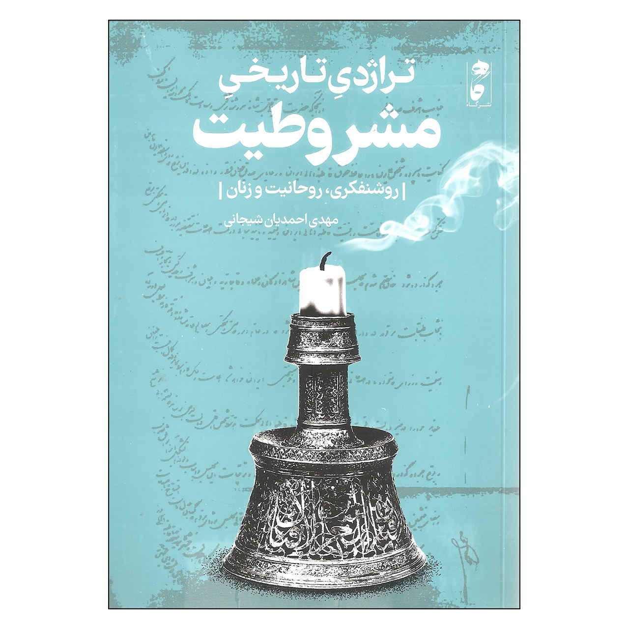 Geschiedenis van Iran Boek – Terajedie Tarikhie Mashrutiat door Mahdi Ahmadian