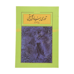 Fundamentele Muziektheorie Boek door Parviz Mansouri