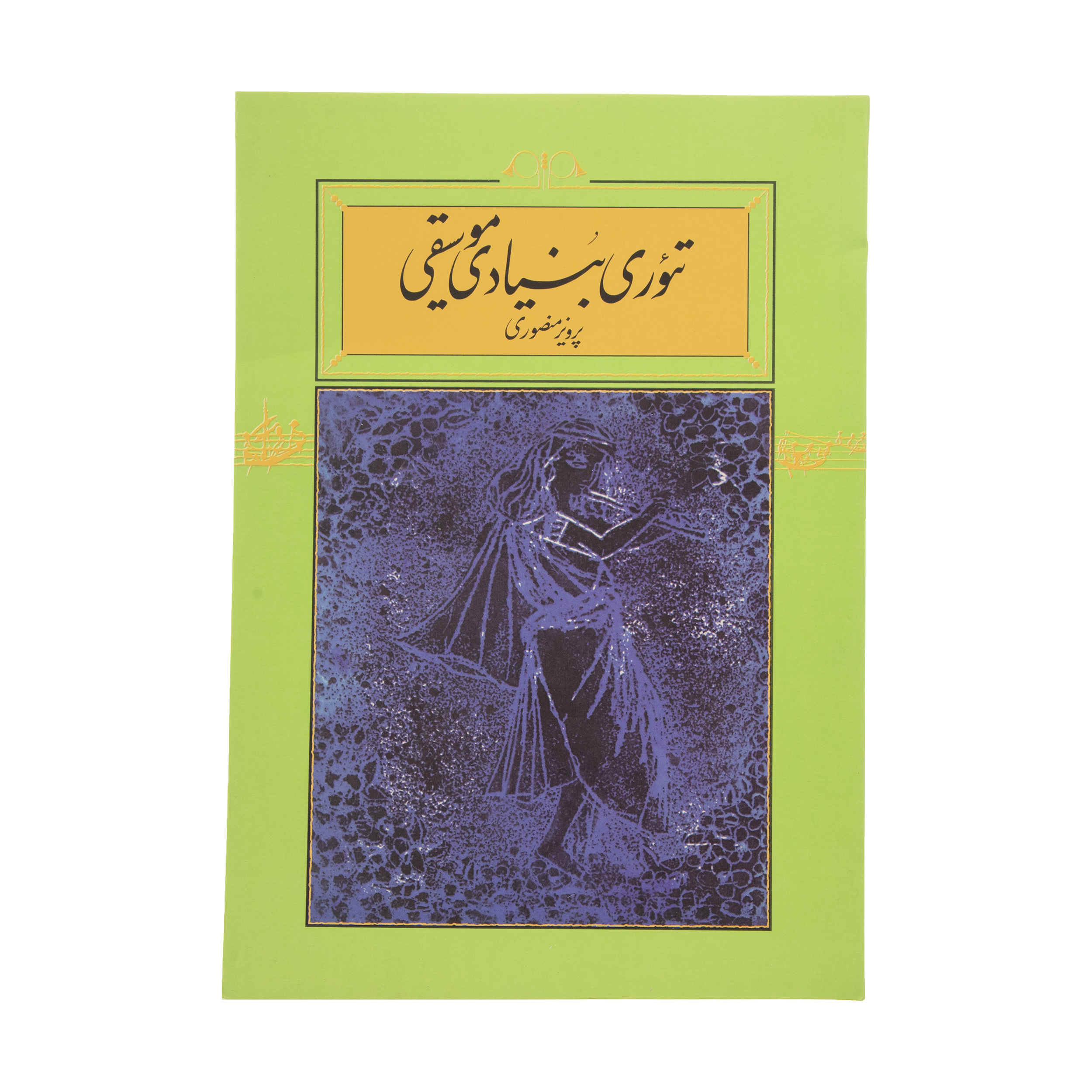 Fundamentele Muziektheorie Boek door Parviz Mansouri