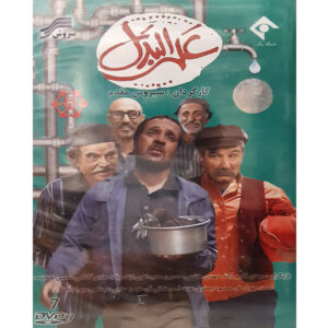 Alal Badal Iraanse TV Serie door Siroos Moghaddam