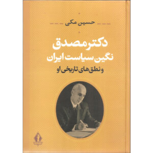 Boek Dr. Mosadegh: Negin-e Siasat-e Iran