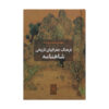 Farhang-e Joghrafiyay-e Tarikhi-e Shahnameh Boek