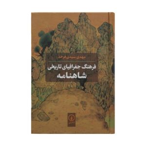 Farhang-e Joghrafiyay-e Tarikhi-e Shahnameh Boek