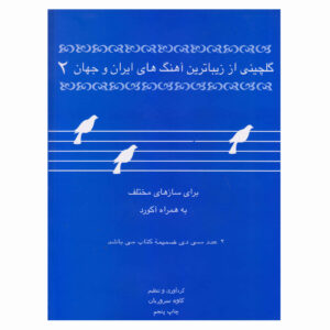 Golchini van de Mooiste Muziekstukken uit Iran en de Wereld Vol. 2 Boek