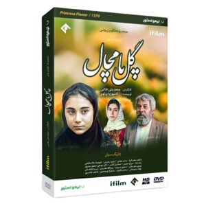 Gole Pamchal TV Serie door Mohammad Ali Talebi