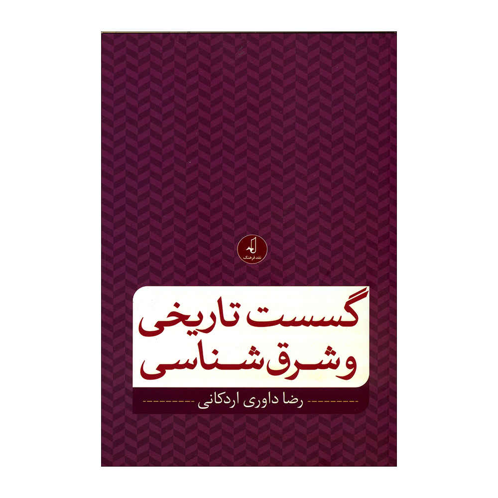 Gosaste Tarikhi va Sharq Shenasi door Reza Davari Ardakani