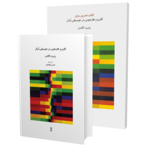 Harmonische Oefeningen in Tonale Muziek Werkboek (Farsi))