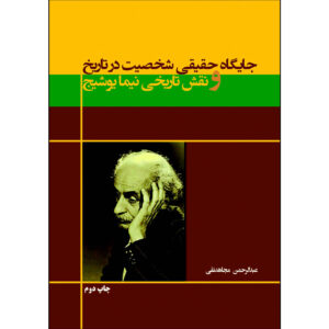Jaygahe Haghighi Shakhsiat Dar Tarikh va Naghshe Tarikhie Nima Yooshij Boek