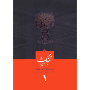 Mabanie Tonbak Navazi Deel 1 – Mohammad Jaafar Qazi Askar