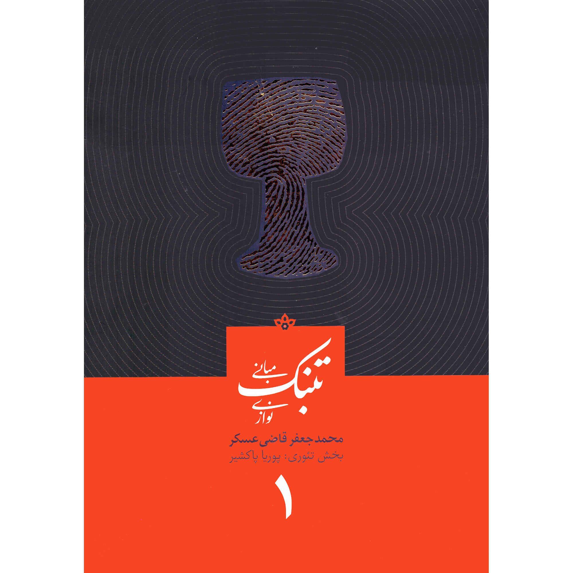 Mabanie Tonbak Navazi Deel 1 – Mohammad Jaafar Qazi Askar