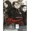 Madaraneh Iraanse TV-serie door Javad Afshar