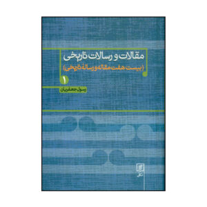 Maghalat va Resalate Tarikhi Boek 1 door Rasul Jafarian