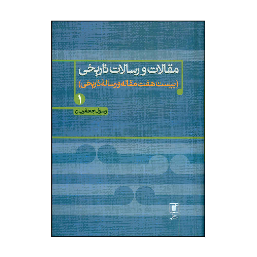 Maghalat va Resalate Tarikhi Boek 1 door Rasul Jafarian