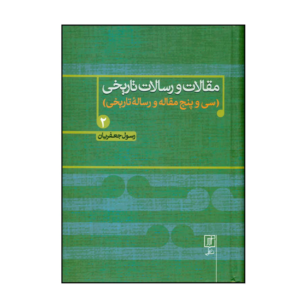 Maghalat va Resalate Tarikhi Boek 2 door Rasul Jafarian