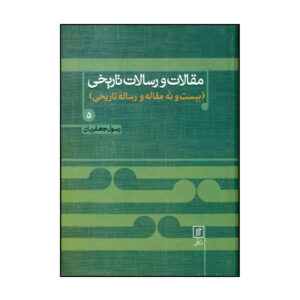 Maghalat va Resalate Tarikhi Boek 5 door Rasul Jafarian