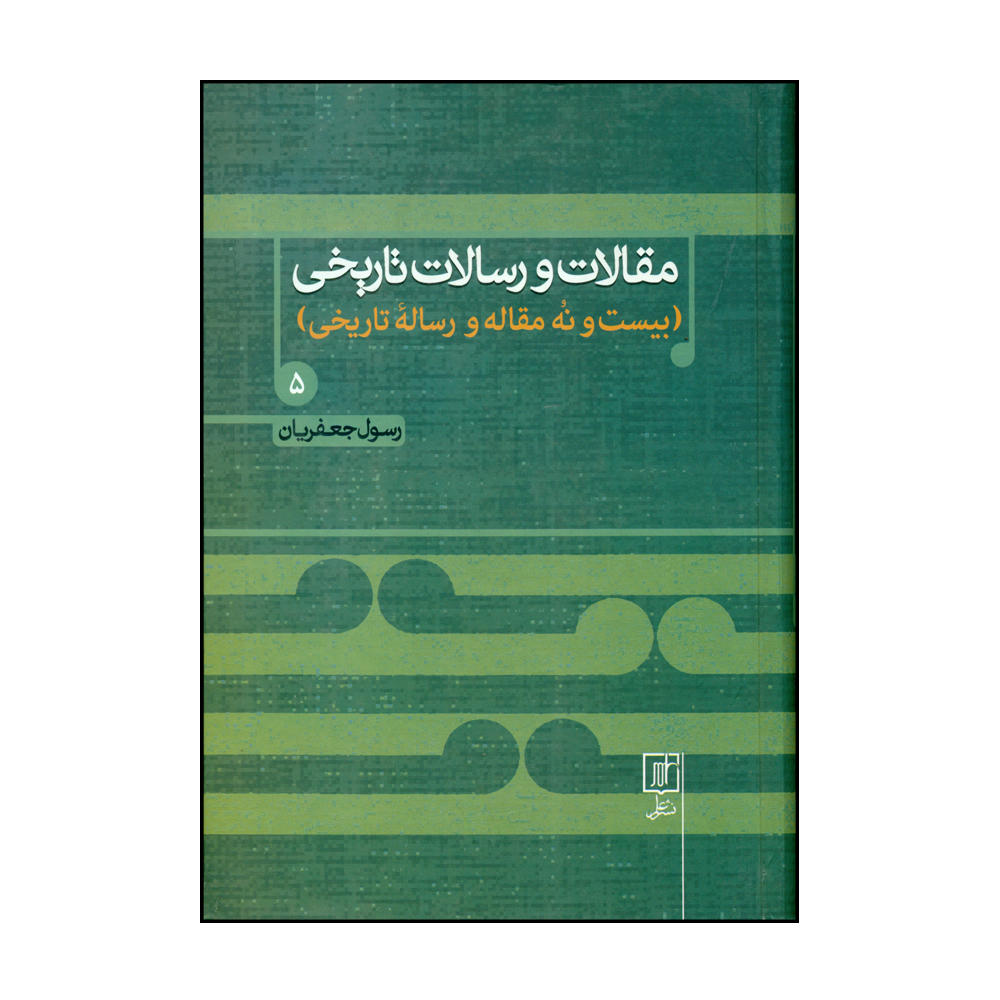 Maghalat va Resalate Tarikhi Boek 5 door Rasul Jafarian