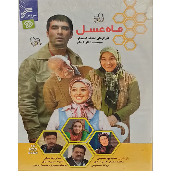 Mahe Asal Iraanse TV Serie door Shahed Ahmadlou