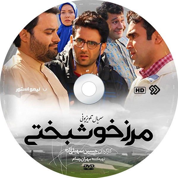 Marze Khoshbakhti TV-serie door Hossein Soheili Zadeh
