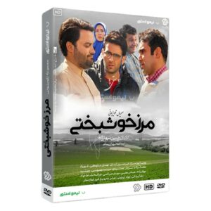 Marze Khoshbakhti TV-serie door Hossein Soheili Zadeh