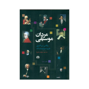 Mannen van Muziek – Wallace Brockway (Farsi Editie)