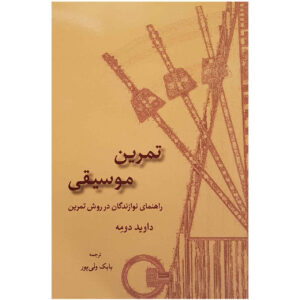 Muziekoefenboek door David Dumais (Farsi)